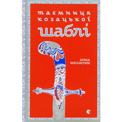 Таємниця козацької шаблі Зображення
