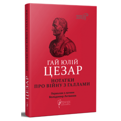 Нотатки про війну з галлами: з додатком Авла Гірція Зображення