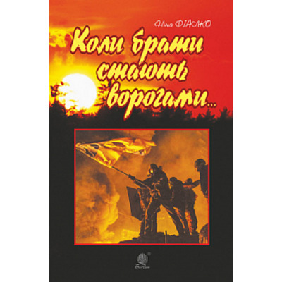 Коли брати стають ворогами... Зображення