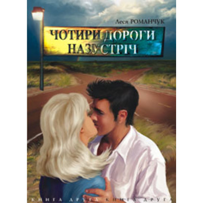 Чотири дороги назустріч. Книга друга Зображення