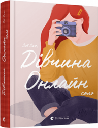 Дівчина онлайн: соло Зображення