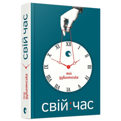 Свій час Зображення