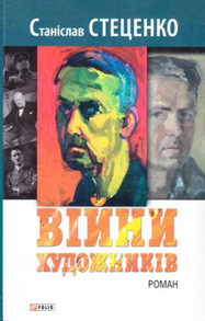 Війни художників Зображення