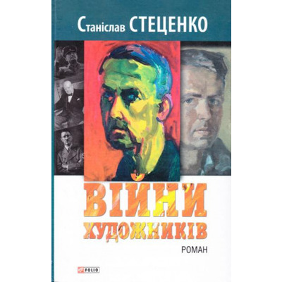 Війни художників Зображення