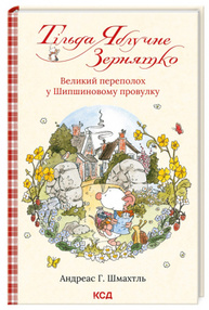 Тільда Яблучне Зернятко.  Великий переполох у Шипшиновому провулку Зображення