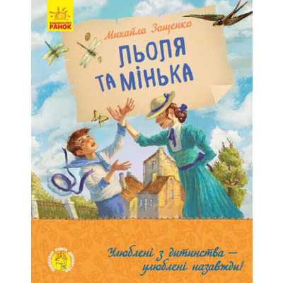 Улюблена книга дитинства. Льоля та Мінька Зображення