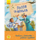 Улюблена книга дитинства. Льоля та Мінька Зображення
