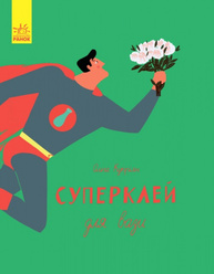 Слухай серцем : Суперклей для вази (у) Зображення