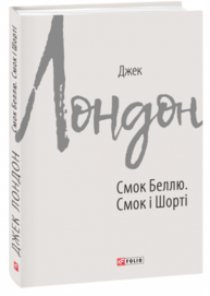 Смок Беллю. Смок і Шорті Зображення