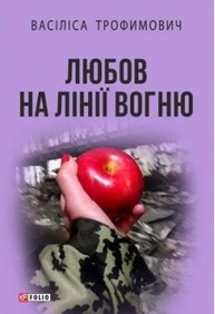 Любов на лінії вогню Зображення