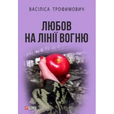 Любов на лінії вогню Зображення