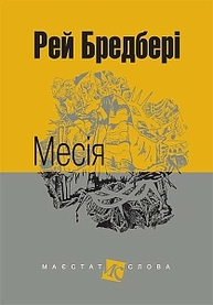 Месія: оповідання Зображення
