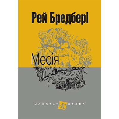 Месія: оповідання Зображення