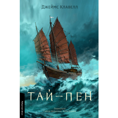 Тай-пен. Азійська сага. Книга 2 Зображення