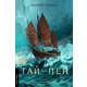 Тай-пен. Азійська сага. Книга 2 Зображення