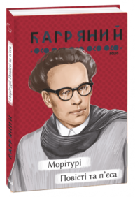 Морітурі. Повісті та п'єса Зображення