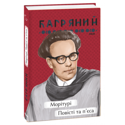 Морітурі. Повісті та п'єса Зображення