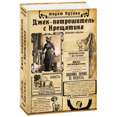 Джек-потрошитель с Крещатика Зображення