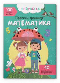 Нейробіка. Прописи-тренажер. Математика. 100 нейроналіпок Зображення