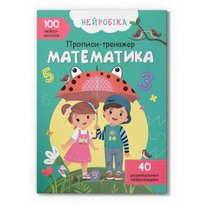 Нейробіка. Прописи-тренажер. Математика. 100 нейроналіпок Зображення