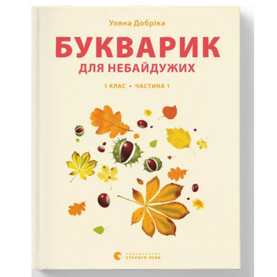 Букварик для небайдужих. Прописи. Частина 1 Зображення