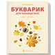 Букварик для небайдужих. Прописи. Частина 1 Зображення