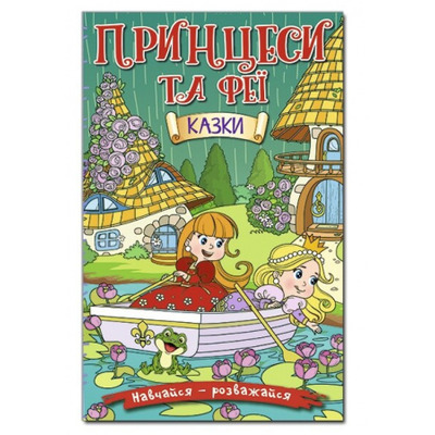 Навчайся - розважайся. Принцеси та Феї Зображення