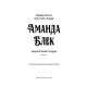 Аманда Блек. Книга 1: Небезпечний спадок Зображення