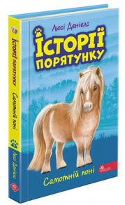 Історії порятунку. Книга 8. Самотній поні Зображення