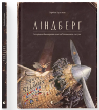 Ліндберґ. Історія неймовірних пригод Мишеняти-летуна. Книга 2 Зображення