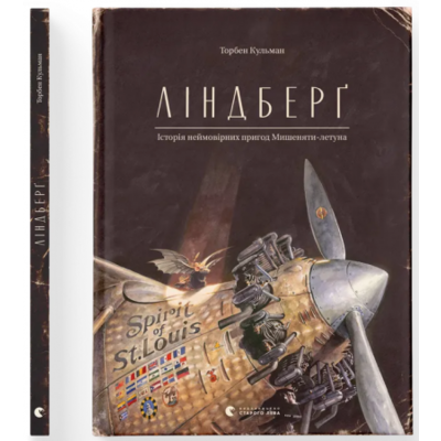 Ліндберґ. Історія неймовірних пригод Мишеняти-летуна. Книга 2 Зображення