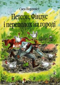 Петсон, Фіндус і переполох на городі. Казка.Нордквіст Свен (пер. зі швед. Г.Кирпи) Зображення