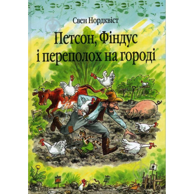 Петсон, Фіндус і переполох на городі. Казка.Нордквіст Свен (пер. зі швед. Г.Кирпи) Зображення