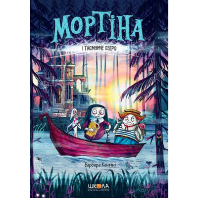 Мортіна і Таємниче озеро Зображення