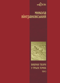 Вибрані твори: У 3 т.- Т.3: Повісті й оповідання. Зображення