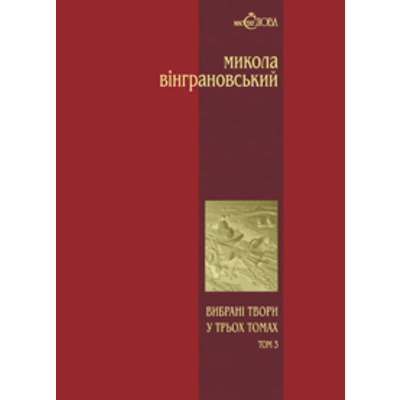 Вибрані твори: У 3 т.- Т.3: Повісті й оповідання. Зображення