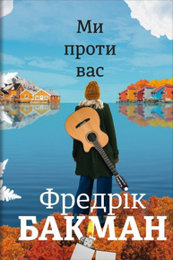 Ми проти вас Зображення