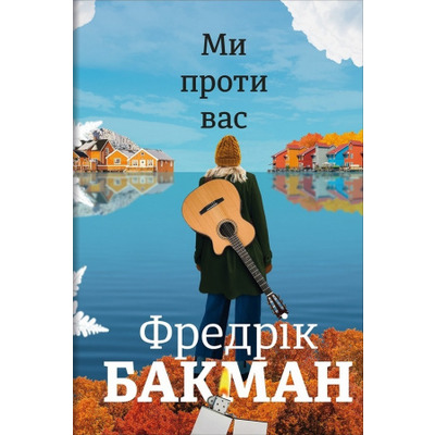 Ми проти вас Зображення