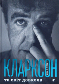 Джеремі Кларксон і світ довкола Зображення