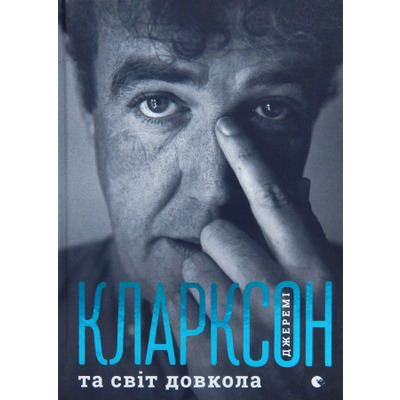 Джеремі Кларксон і світ довкола Зображення