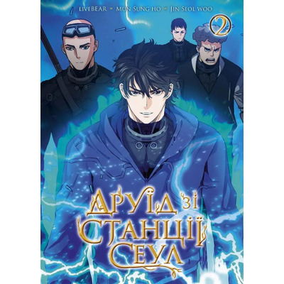 Друїд зі станції Сеул, Том 2 Зображення