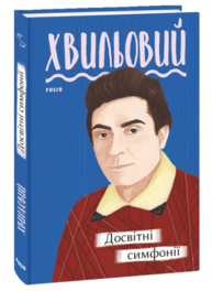 Досвітні симфонії Зображення
