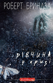 Дівчина у кризі Зображення