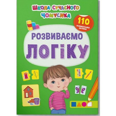 Школа сучасного чомусика. Розвиваємо логіку. 110 розвивальних наліпок Зображення