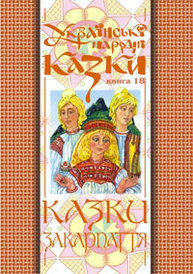 Українські народні казки. Книга 18. Казки Закарпаття.(М) Зображення