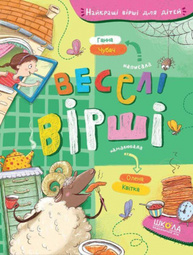 Веселі вірші Зображення