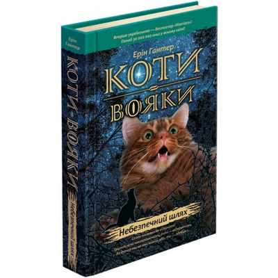 Коти Вояки. Небезпечний шлях Зображення
