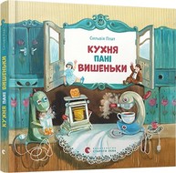 Кухня пані Вишеньки Зображення