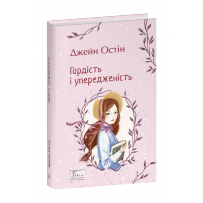 Гордість і упередженість Зображення
