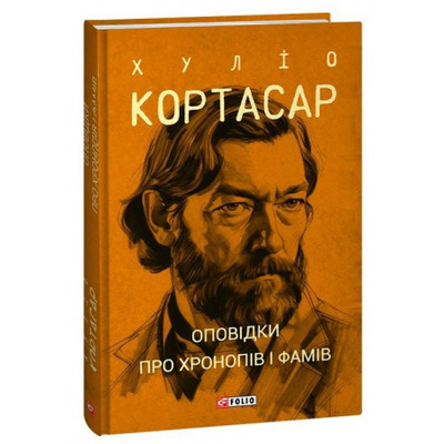 Оповідки про хронопів і фамів Зображення